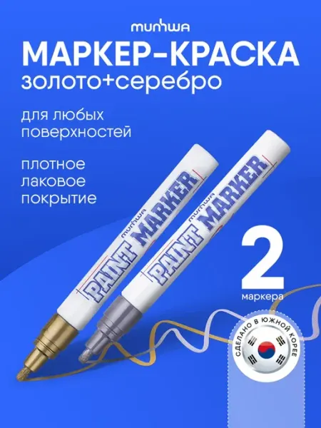 Золотой и серебряный маркер краска лаковый набор 2 штуки