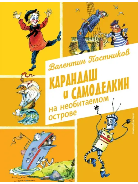 Эксмо Карандаш и Самоделкин на необитаемом острове