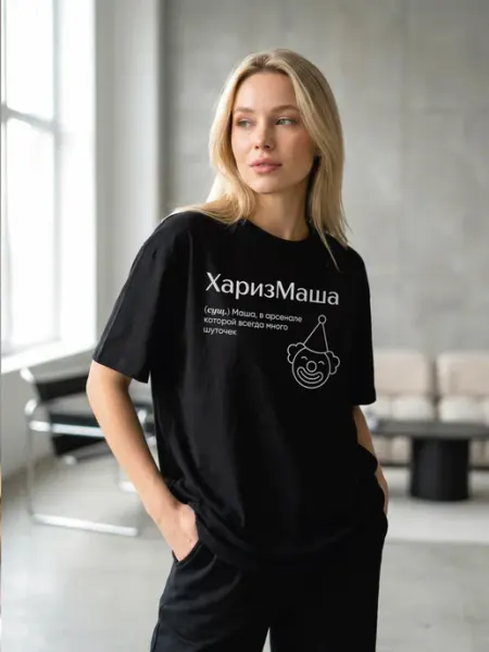 Футболка с именем Мария Маша ХаризМаша ТАССИСТАССИ