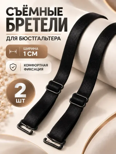 Лямки для бюстгальтера черные НОВОТАУ