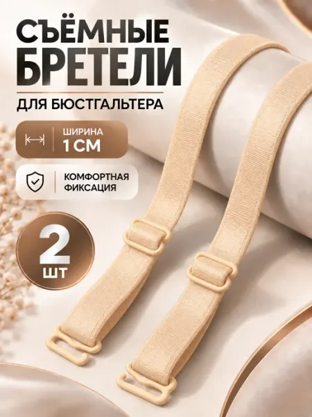 Лямки для бюстгальтера бежевые НОВОТАУ