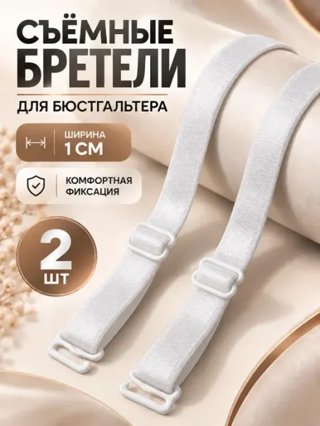 Лямки для бюстгальтера белые НОВОТАУ