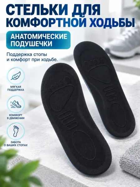 Стельки для обуви анатомические подрезаемые 36–45 Grand House