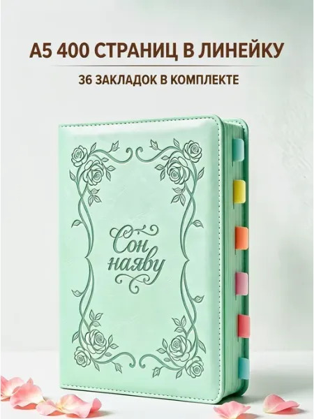 А5 в линейку 400 стр Ежедневник, розы, недатированный Берестянка