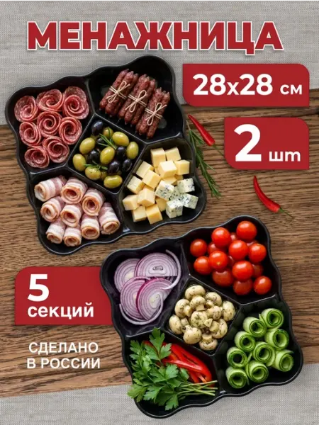 KUBER HOME Менажница пластиковая 2 шт для сервировки стола