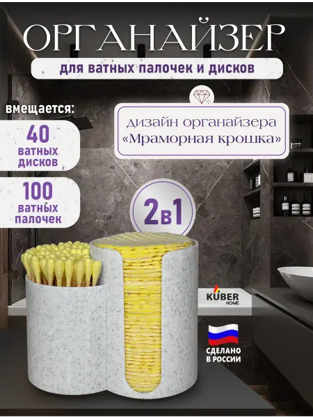 KUBER HOME Органайзер для ватных дисков и палочек цвет белый мраморная…