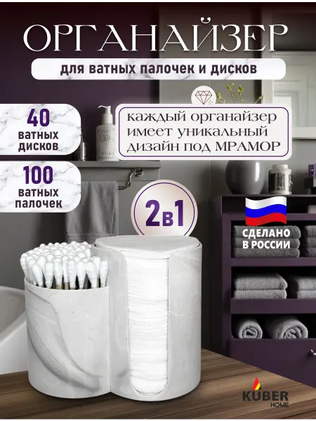 KUBER HOME Органайзер для ватных дисков и палочек цвет светлый мраморны…