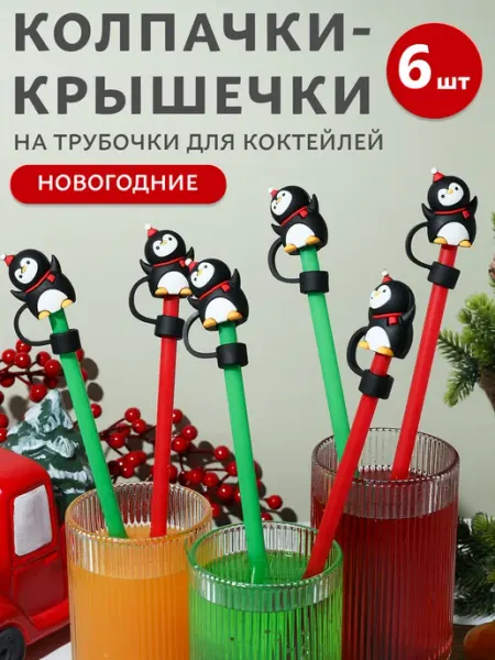 Kwest.Home Колпачок для трубочек новогодний набор