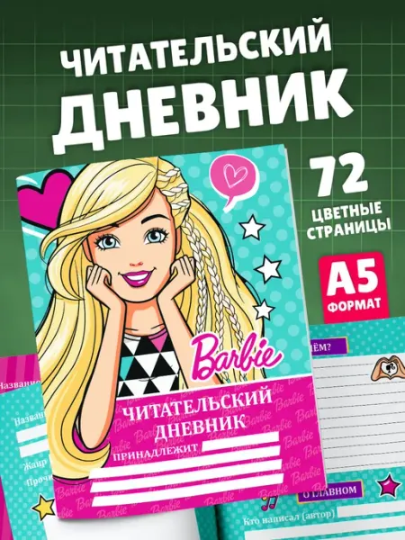 Читательский дневник для девочки принцессы Куклы Барби SuperFun