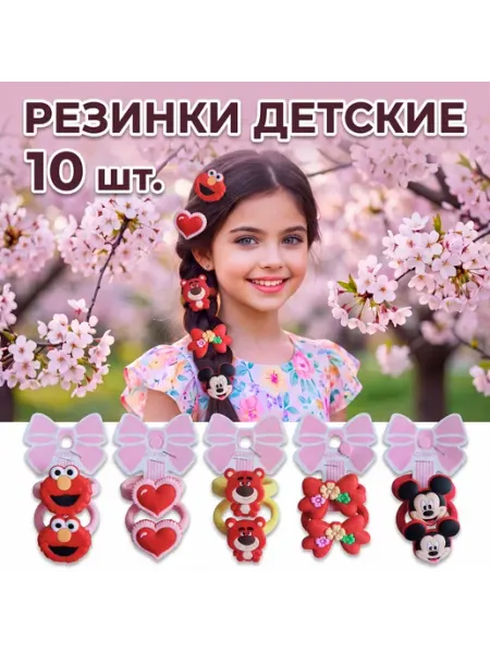 Резинка для волос детские 10 шт Beauties