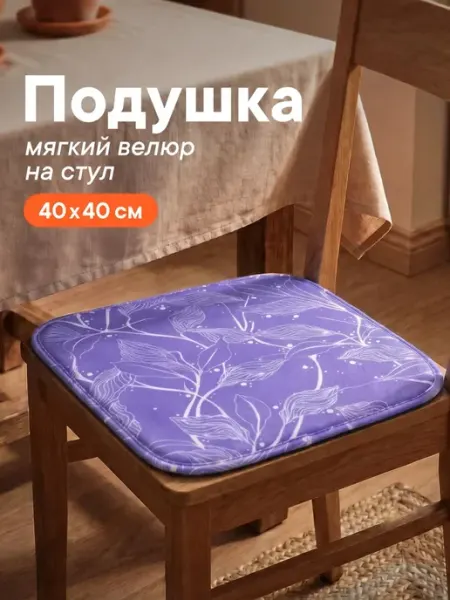 Сидушка на стул квадратная 40х40 см "Велюр" Подушка на