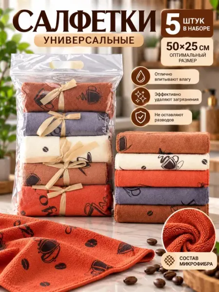 Подарочный набор салфеток из микрофибры 50х25 см 5 шт