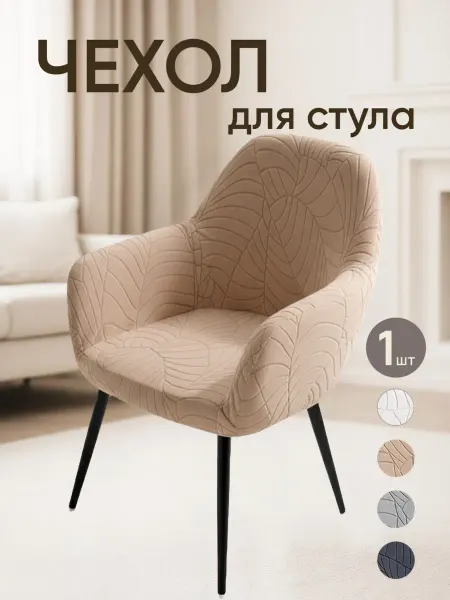LEWARY HOME Чехол на мягкий стул со спинкой и ручками