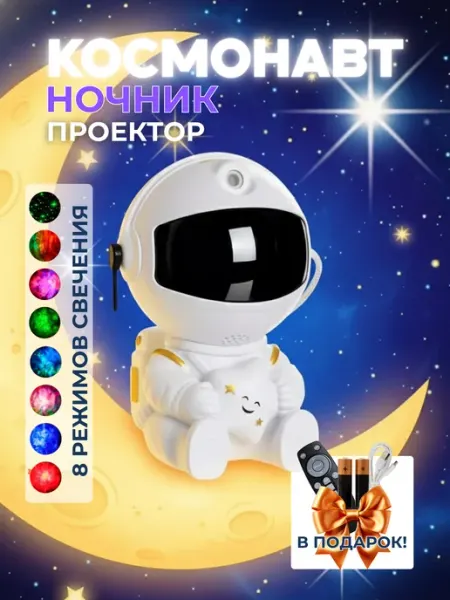 HOME LIGHT Ночник звездное небо космонавт со звездой