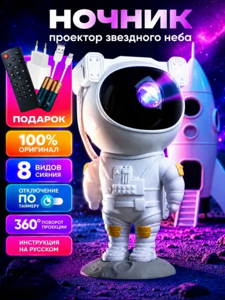 HOME LIGHT Детский ночник космонавт проектор звездное небо