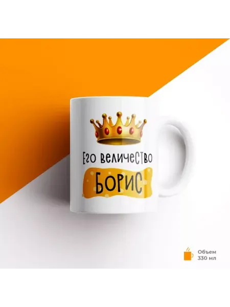 Кружка с именем Его Величество Борис Подарки190