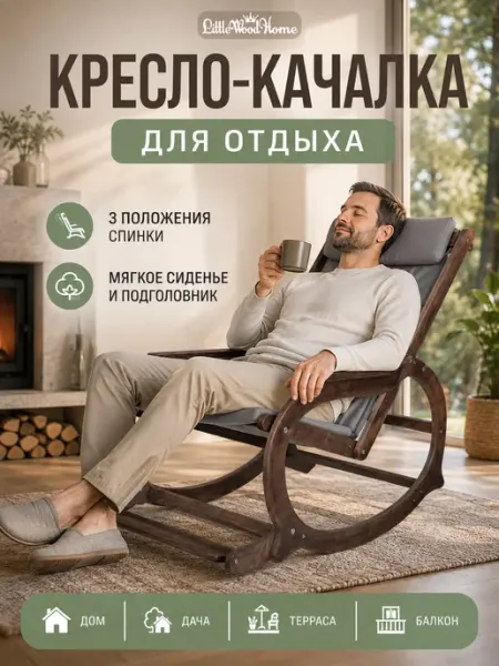 Little Wood Home Кресло-качалка деревянная для отдыха дом балкон дача