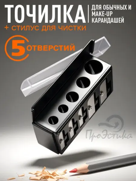 ПроЭстика Точилка для косметических карандашей профессиональная