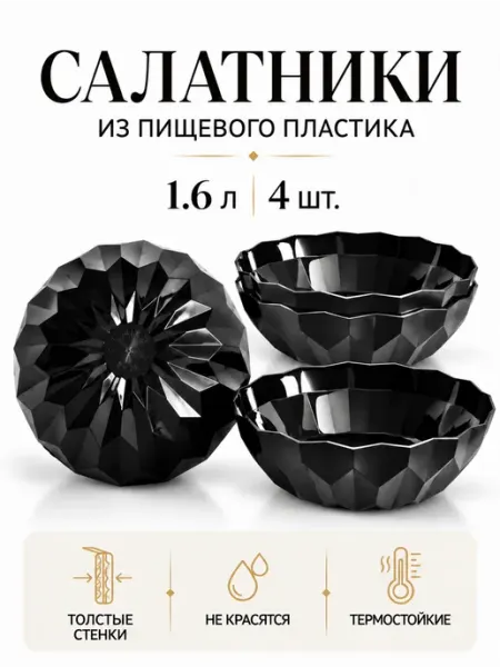 Салатники из пищевого пластика 1.6 л 4 шт