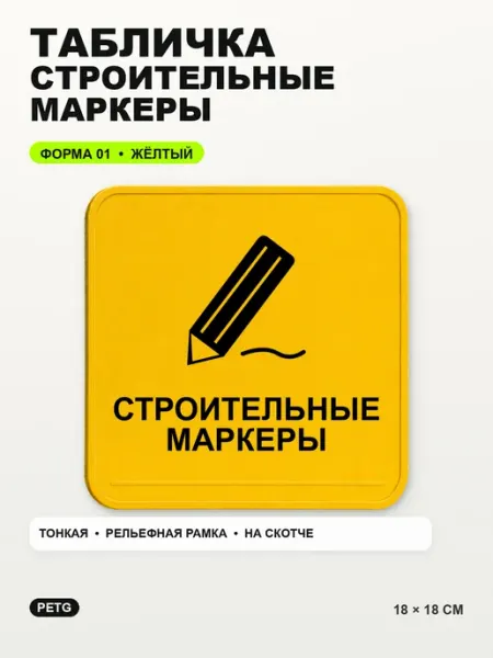 Табличка «Строительные маркеры» 18×18 см, PETG, желтая