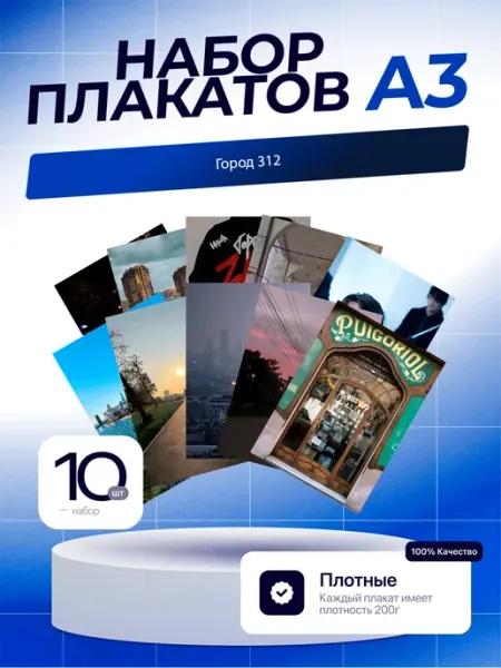 Постеры Город 312. 10шт. А3 (29,7х42см)