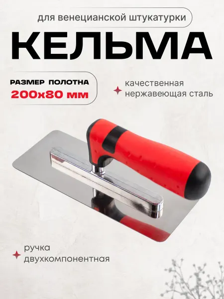 Live Home Кельма для декоративной штукатурки венецианская