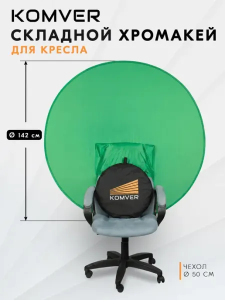 Хромакей на кресло для стрима складной, зеленый фон на стул KOMVER