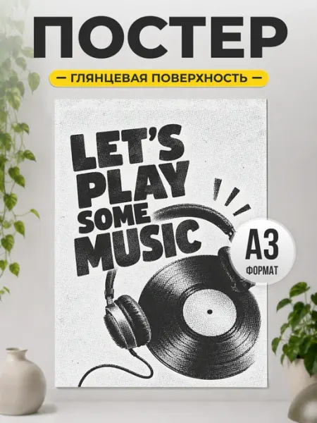 Постер "Let's Play Some Music" для любителя музыки ТИТЛЪ