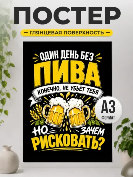 Постер "Один день без пива" смешной подарок мужчине ТИТЛЪ