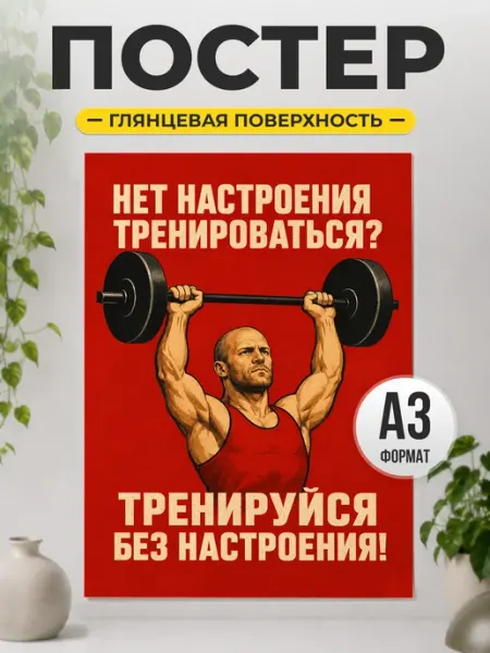 Постер "Тренируйся без настроения" подарок спортсмену ТИТЛЪ