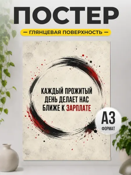 Постер "Ближе к зарплате" смешной подарок коллеге ТИТЛЪ