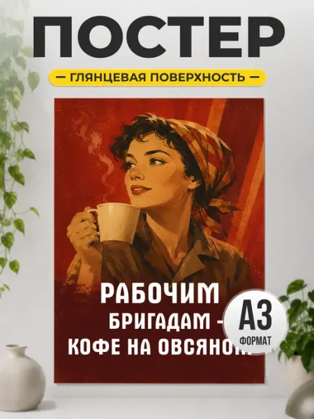 Постер Рабочим бригадам кофе на овсяном с юмором ТИТЛЪ