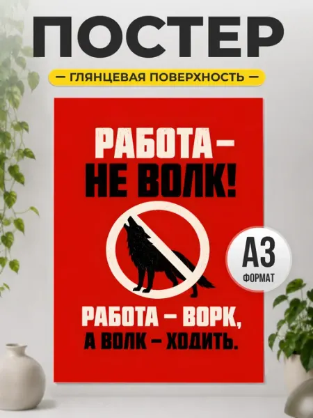 Постер "Работа — не волк!" смешной подарок коллеге ТИТЛЪ