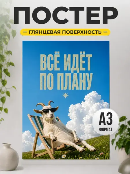 Постер Всё идёт по плану с козлом для интерьера ТИТЛЪ