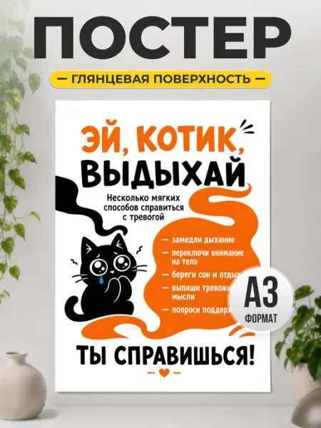 Постер Эй котик выдыхай мотивационный с котом ТИТЛЪ