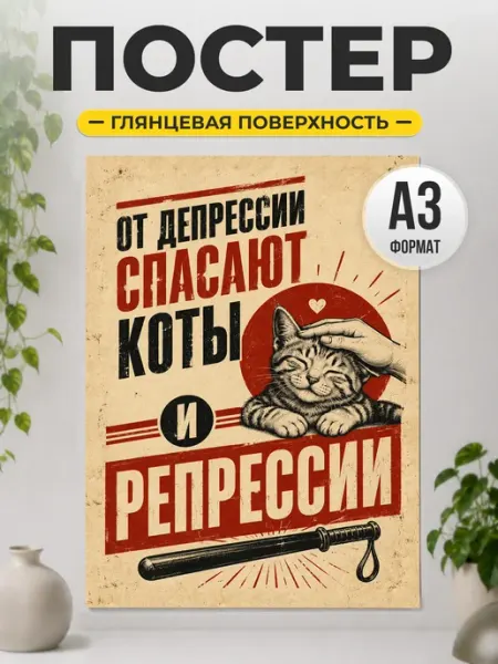 Постер "От депрессии спасают коты" мемный декор ТИТЛЪ