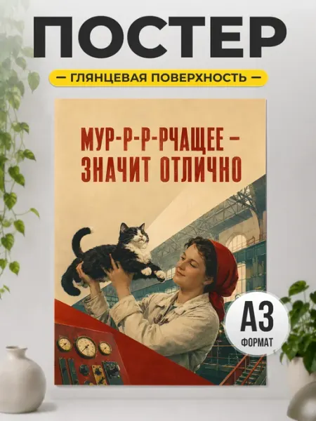 Постер Мурчащее значит отлично с котом в ретро стиле ТИТЛЪ