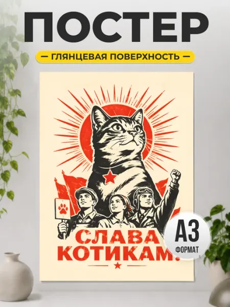 Постер Слава котикам в стиле ретро для интерьера ТИТЛЪ
