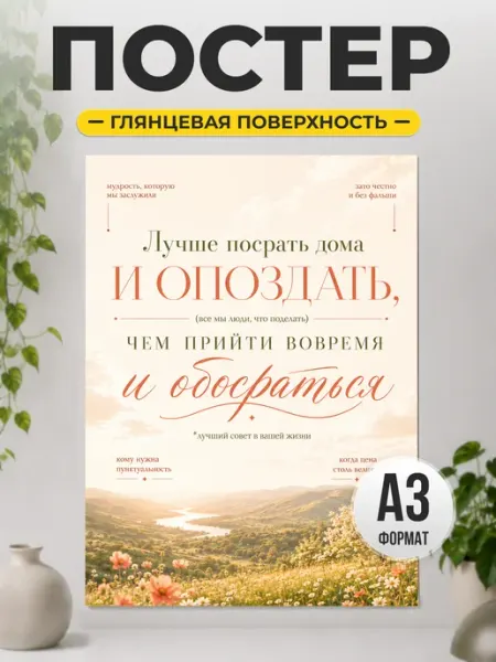 Постер с юмором Лучше опоздать смешной интерьерный ТИТЛЪ
