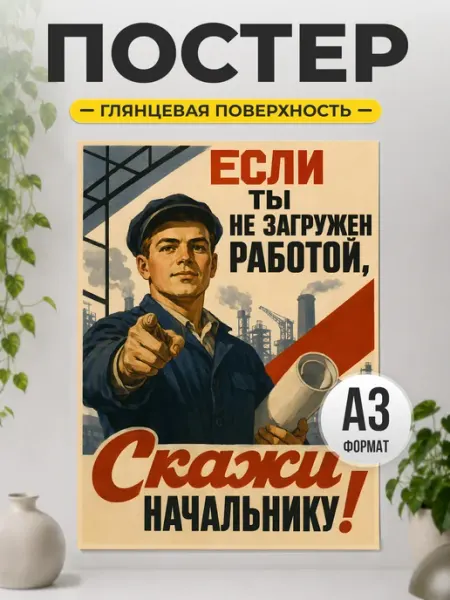 Постер «Скажи начальнику!» интерьерный подарок ТИТЛЪ