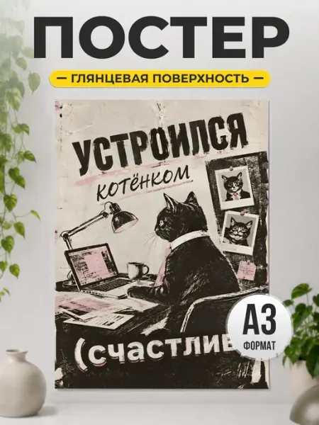 Постер Устроился котенком в офис ретро ТИТЛЪ