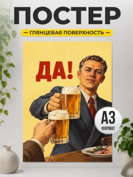 Постер "Да!" с пивом смешной подарок мужчине ТИТЛЪ