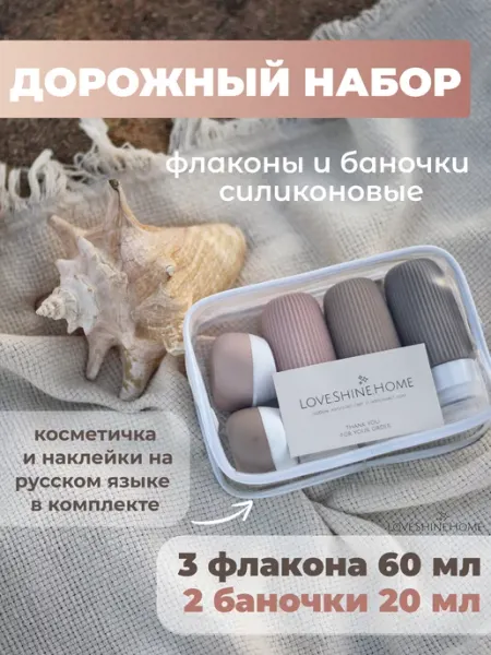 Love.Shine.Home Дорожный набор флаконов силиконовый баночки под косметику