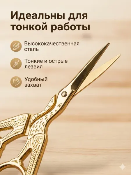 LOVELY HOME STORE Ножницы для рукоделия "Цапельки" Золото