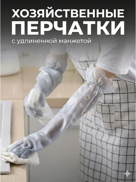 LOVELY HOME STORE Перчатки для уборки хозяйственные с длинной манжетой