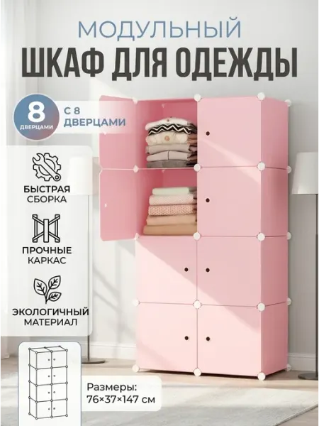 Шкафчик модульный для игрушек 8 секций пластик Homemart