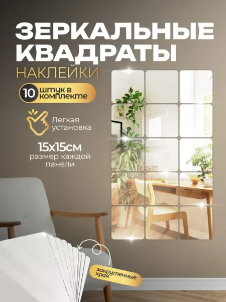 Зеркальные наклейки, декор на стену, панно PR Home