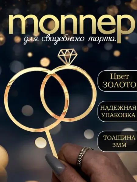 Топпер на торт свадебный "Кольца обручальные" MirrorCat