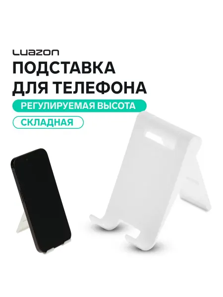 Luazon Home Подставка для телефона на стол