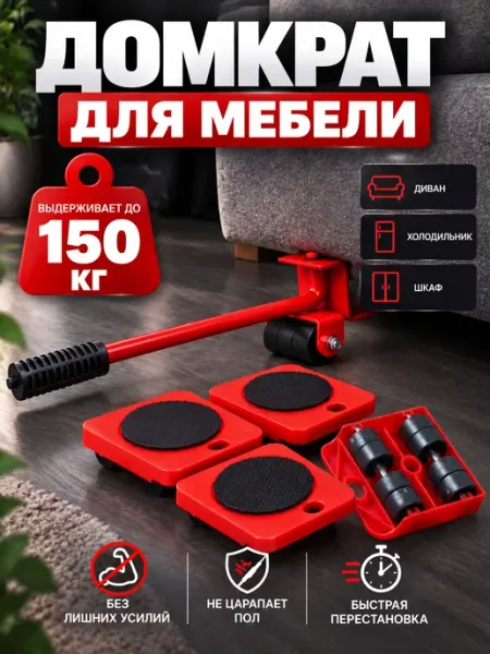 Домкрат для мебели с платформами на колесиках